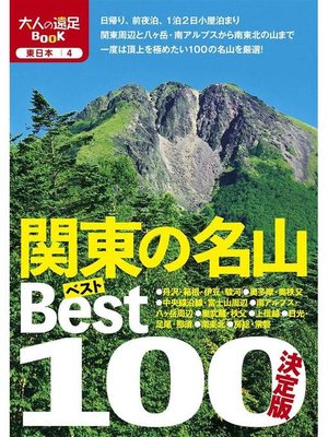 cover image of 決定版 関東の名山ベスト100(2020年版): 本編